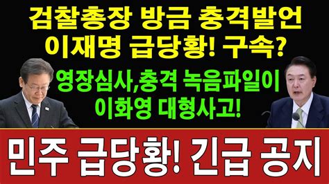 속보 이원석 검찰총장 후보자 국회서 충격 발언 이재명 구속영장 심사 방금 시작 검찰 이화영 부인 녹음파일 전격 제출