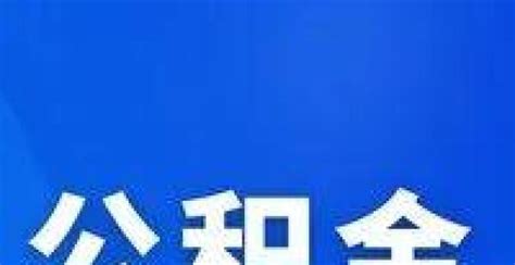 太原最低缴存额每月188元！公积金缴存基数、比例7月起调整 腾讯新闻