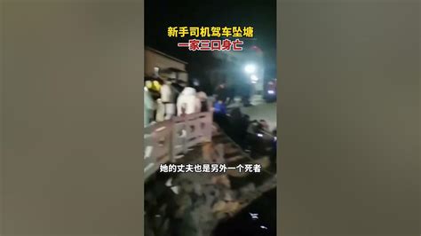 江西上饶一新手司机驾车坠塘一家三口身亡。17日，下镇镇政府工作人员证实，驾车的是一名20多岁的女子，刚刚考到驾照 Youtube