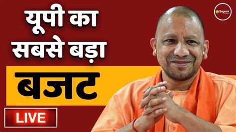 Up Budget Live Up Budget 2022 यूपी बजट 2022 Yogi Adityanath