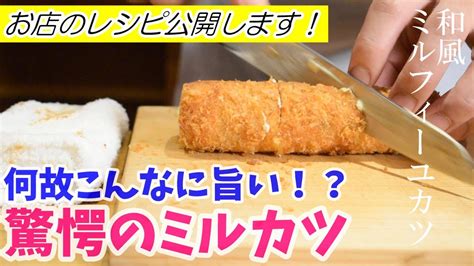 【ミルカツ】とろ～りチーズと㊙️食材がヤバイ！ とんかつ 用 豚肉 チーズに関するすべてのコンテンツが最も完全です