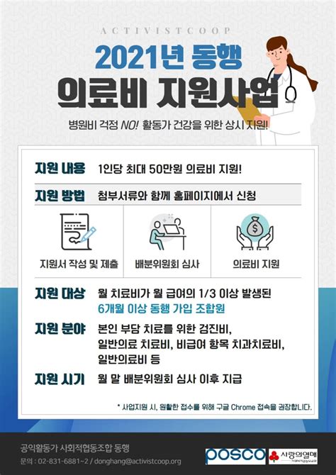 마감 2021 공익활동가 일반 의료비 지원사업 동행공익활동가 사회적협동조합