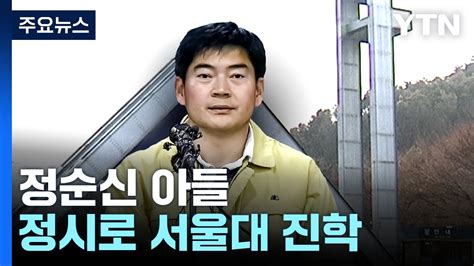 학폭 정순신 아들 정시로 서울대 논란학폭 처분 정시반영 고민 Ytn Youtube