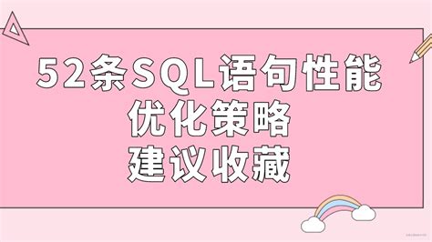 52条sql语句性能优化策略，建议收藏 掘金