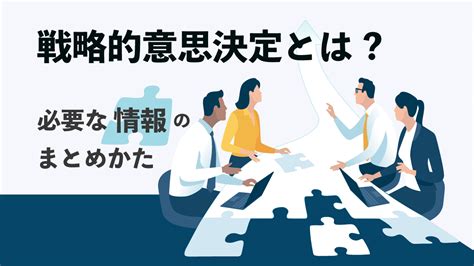 企業の戦略的意思決定を進めるには必要な情報のまとめかたを解説 予実管理クラウドdiggle