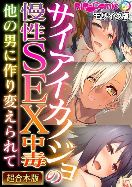 サイアイカノジョの慢性sex中毒 〜他の男に作り変えられて〜【超合本シリーズ】 モザイク版 エロ漫画・アダルトコミック Fanzaブックス 旧電子書籍