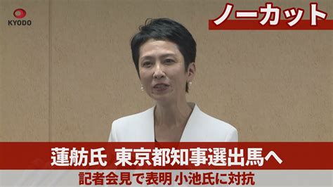 【ノーカット】蓮舫氏、東京都知事選出馬へ 記者会見で表明、小池氏に対抗 記者会見動画まとめサイト