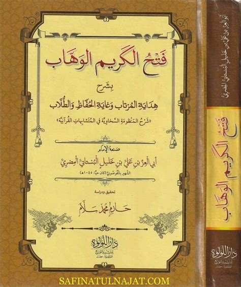 فتح الكريم الوهاب بشرح هداية المرتاب وغاية الحفاظ والطلاب شرح منظومة السخاوي في المتشابهات