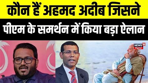 Boycott maldives Ahmed Adeeb कन ह ज PM Modi क समरथन आय