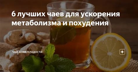 6 лучших чаев для ускорения метаболизма и похудения | Чай, кофе ...