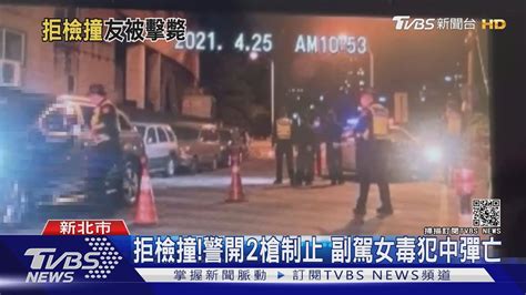 拒檢撞 警開2槍制止 副駕女毒犯中彈亡｜tvbs新聞 Youtube