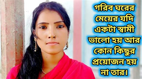 আমি তো গরিব ঘরের মেয়ে আমার সাথে এরকম করে কি লাভ তারাই জানে আমি তো চাই শুধু একটা মনের মত মানুষ