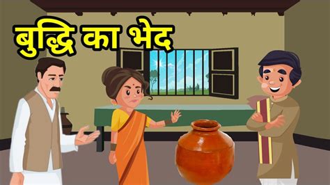 💠 बुद्धि का भेद Budhi Ka Bhed हिन्दी कहानी नैतिक कहानी Hindi Moral