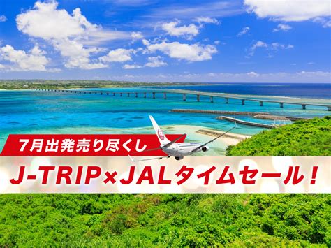 J Trip×jal 7月出発 売り尽くしタイムセール 九州発｜【公式】ジェイトリップツアー｜jalで行く格安国内旅行・国内ツアー