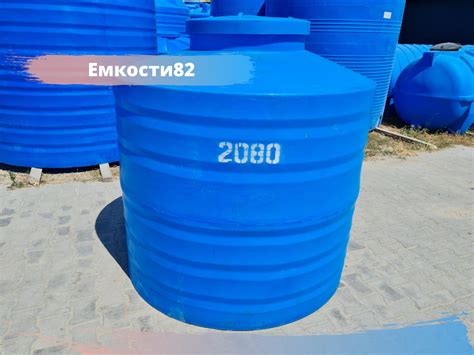 Емкость 2080 л вертикал. ТК - Магазин сантехники Емкости82