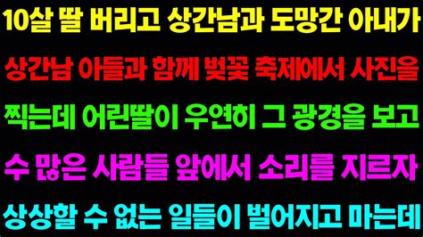 실화사연 바람나 딸을 버리고 도망간 아내가 벚꽃 축제에서 상간남 아들과 사진을 찍는데 그 광경을 목격한 어린 딸이 미친