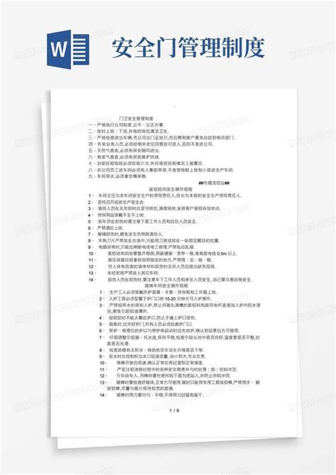 门卫安全管理制度word模板下载编号lybvpaeb熊猫办公