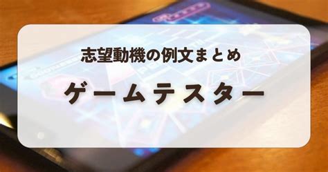 【例文まとめ】ゲームテスターの志望動機の応答集｜就活アドバイザーがポイント・ng例を解説！履歴書・面接対策に【未経験・新卒、経験者・中途まで】 志望動機