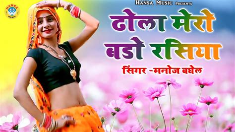 Gurjar Rasiya ढोला मेरो बडो रसिया Manoj Baghel Rasiya Desi Dance Rasiya 2021 Youtube