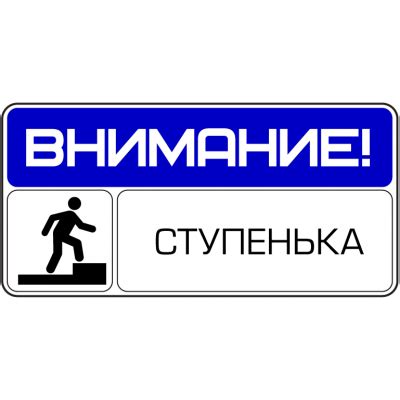 Табличка «Осторожно порог»: шаблоны, примеры макетов и дизайна, фото
