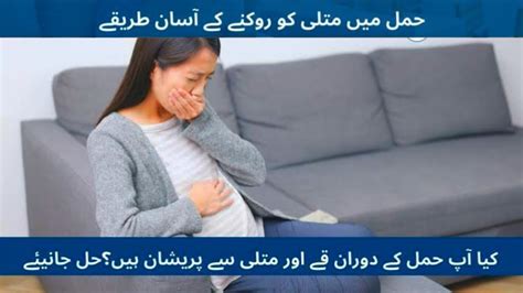 Tips To Control Extreme Nausea During Pregnancy حمل کے دوران اور متلی