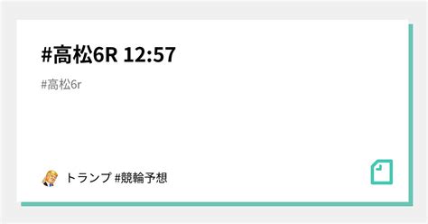 高松6r 1257🔥🔥｜🚴‍♂️競輪予想🚴‍♂️