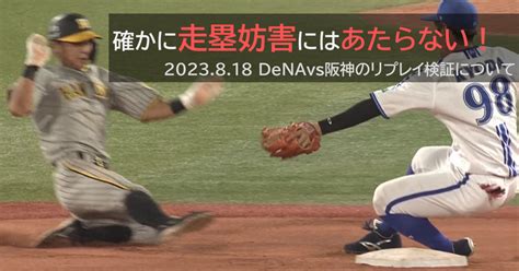 確かに走塁妨害には当たらない――2023818 Denavs阪神 9回表のリプレイ検証 Numの野球・サッカーのルール解説