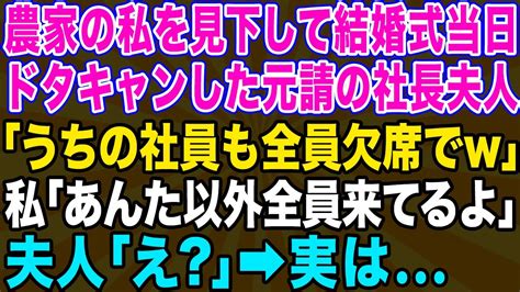 【スカッとする話】農家の私たち夫婦を見下して結婚式当日に社員全員で欠席する社長夫人「貧乏人の式は全員キャンセルでw」→1時間後、クズ夫婦が式場