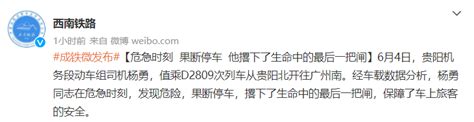 殉职司机杨勇，撂下生命中最后一把闸！d2809事故最新消息→列车杨勇贵阳市新浪新闻