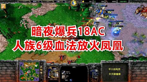 人族首发血法，暗夜爆ac，6级血法放出火凤凰！infi Vs Sini 魔兽争霸 Youtube