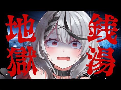 Vtuber全体の動画検索全体 地獄銭湯 昇順 P1 ｜vtuber Ch