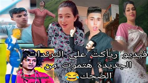 فيديوريأكت علي الترندات الجديدة هتموت من الضحك عليهالاتنسواالاشتراك في