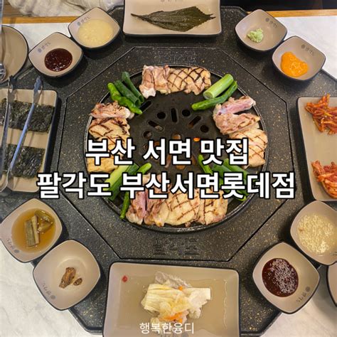 부산서면 팔각도 부산서면롯데점 부산 진구 고기집 숯불닭갈비 닭특수부위 네이버 블로그