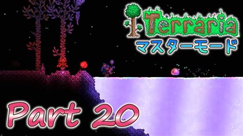 実況Terraria PC版 Part20 マスターモードでLabor of Loveを満喫 YouTube