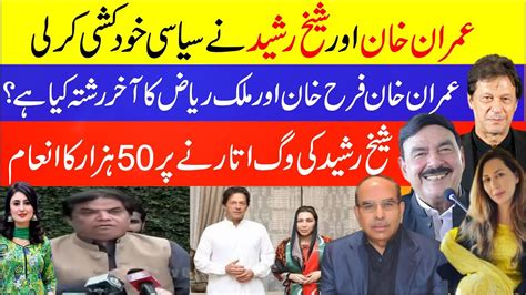 Imran Khan Sheikh Rasheed Latest Breaking News Update Farah Khan