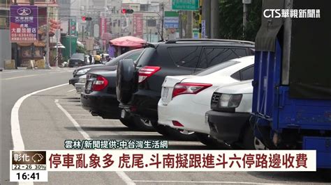 停車亂象多 虎尾斗南擬跟進斗六停路邊收費｜華視台語新聞 20230414 Youtube