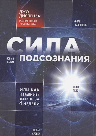 Книга Сила подсознания, или Как изменить жизнь за 4 недели • Джо ...