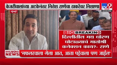 Nitesh Rane दिल्लीतील मद्य धोरण घोटाळ्याचं मातोश्री कनेक्शन काय