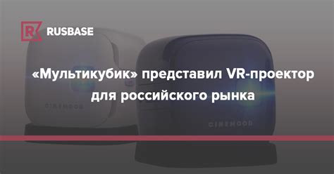 «Мультикубик» представил VR-проектор с играми для российского рынка | RB.RU