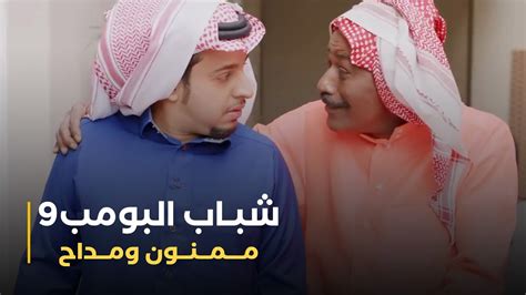 مسلسل شباب البومب 9 حلقة مـــمـــنــون ومـــداح Youtube