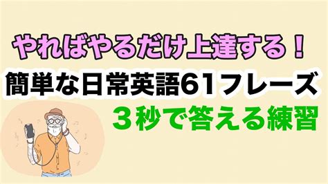 【やればやるだけ上達する！】聞き取れるし意味も分かるのに案外スラスラ言えない英語61フレーズ 第4章 全4 【日常英会話の基礎固め】 Youtube