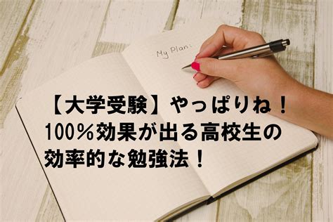 【大学受験】何をすればいい？100％効果が出る高校生の勉強法！