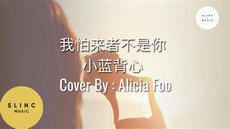 我怕来者不是你 Wo Pa Lai Zhe Bu Shi Ni 小蓝背心 Pinyin Lyrics Cover Alicia