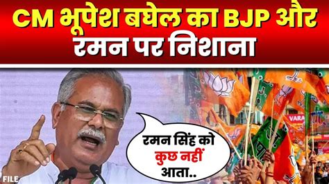 Cm Bhupesh Baghel का Bjp और Raman Singh पर निशाना कहा रमन सिंह को