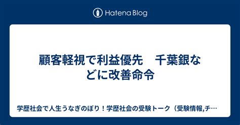 顧客軽視で利益優先 千葉銀などに改善命令 大学院受験で学歴社会で人生うなぎのぼり！学歴社会の受験トーク（文理融合、文系、理系、アート系