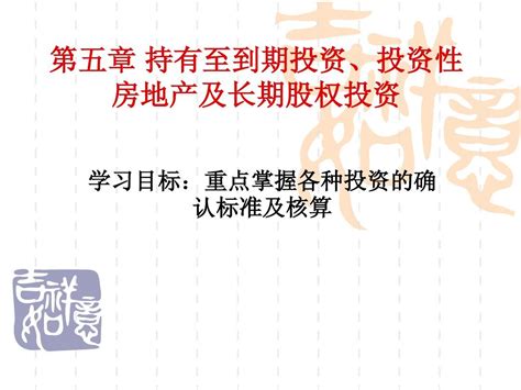 第五章 持有至到期投资、投资性房地产和长期股权投资word文档在线阅读与下载免费文档