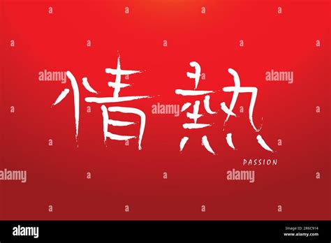 Kanji Symbol For Passion Stock Vector Image And Art Alamy