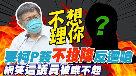 【每日必看】要柯文哲簽不投降反遭嗆 網笑這議員被瞧不起｜火爆遭要求簽拒降書 柯p動怒嗆林穎孟我管你去死 20220907 中天