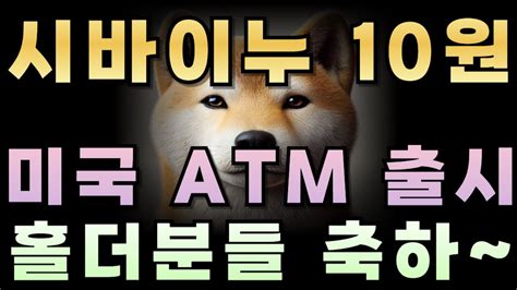 시바이누 코인 드디어 美 Atm 출시 홀더분들 축하드립니다 10원 가네요 시바이누 시바이누코인 시바이누분석