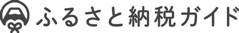 「楽天ふるさと納税のやり方」を初心者に向けてわかりやすく解説！ ふるさと納税ガイド